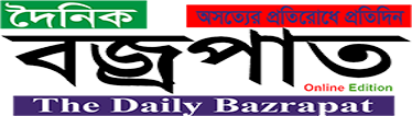 দৈনিক বজ্রপাত-The Daily Bazrapat